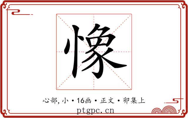𢠽