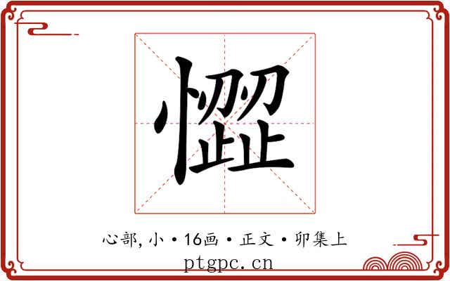 𢡉