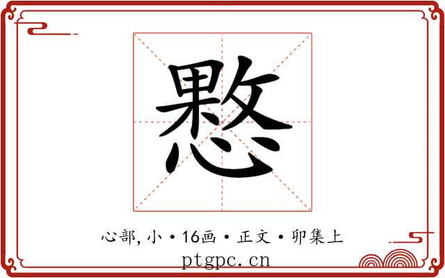 𢡑