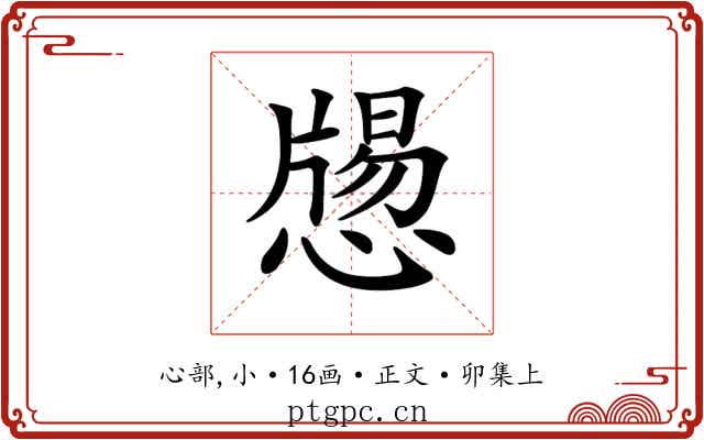 𢡕