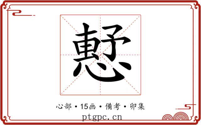 𢡴