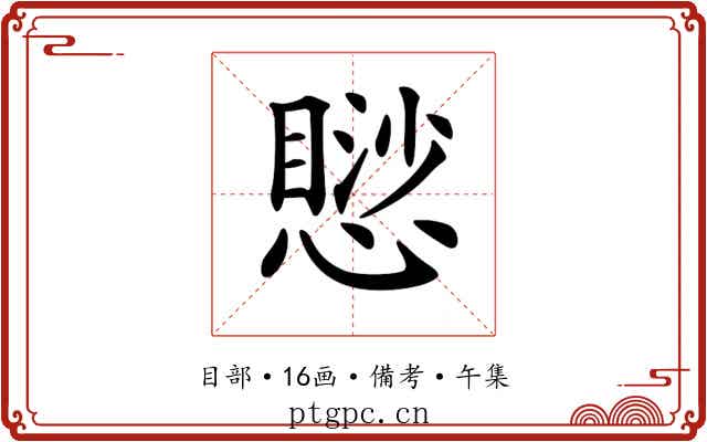 𢡸