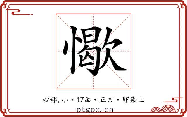𢢚