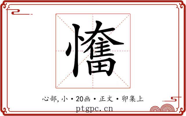 𢤬