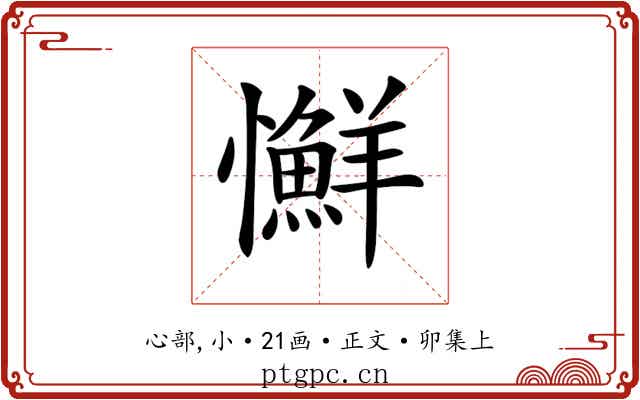 𢥌