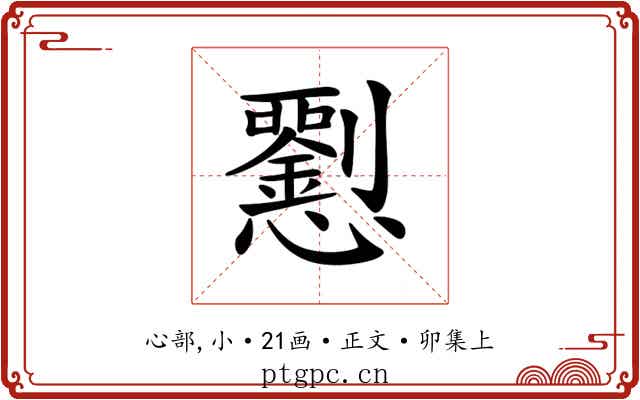 𢥍
