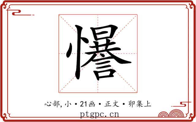 𢥑