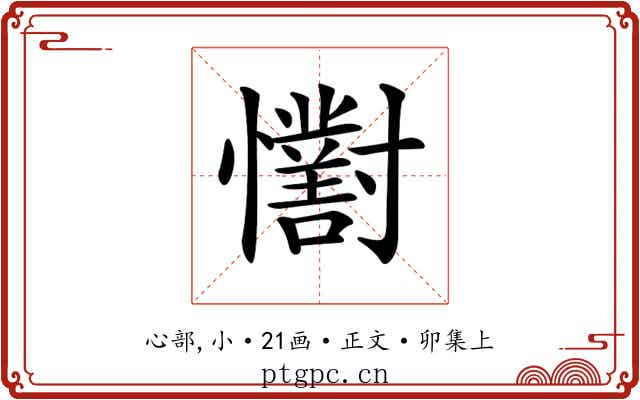 𢥓