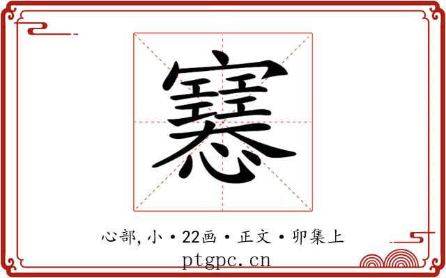 𢥛