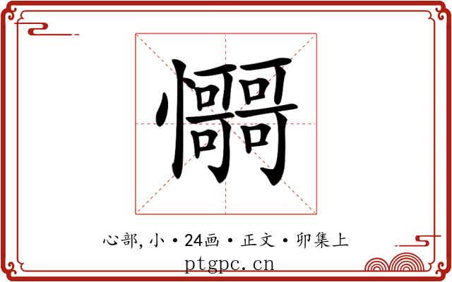 𢥳