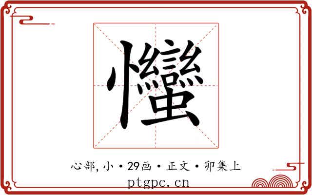 𢦈