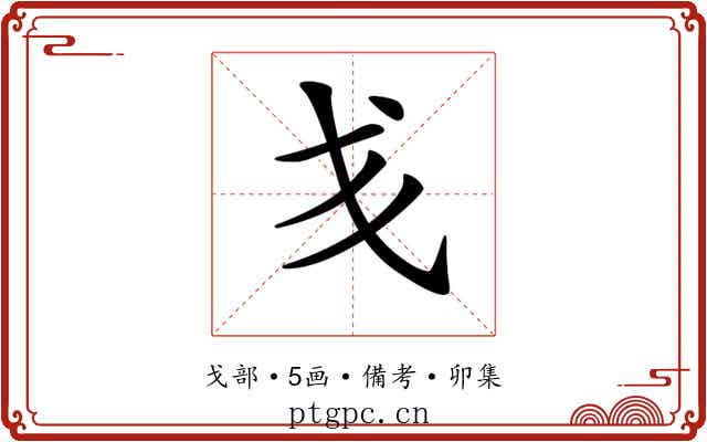 𢦍