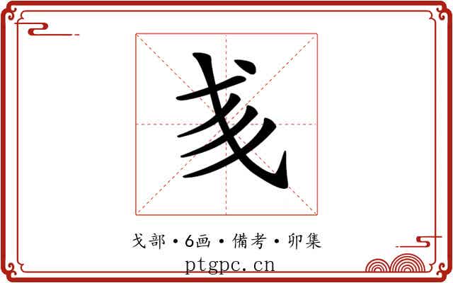 𢦑