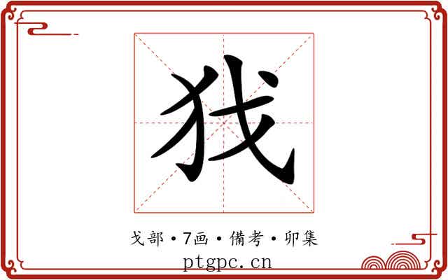 𢦖
