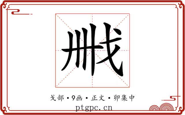 𢦫