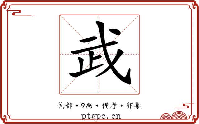 𢦰