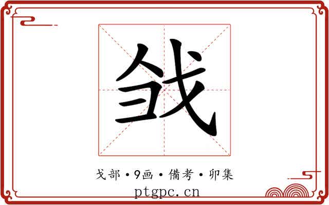 𢦳