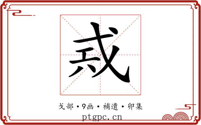 𢦶