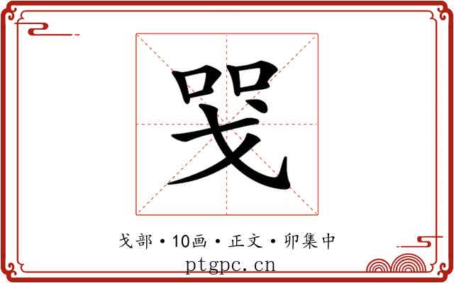 𢦸