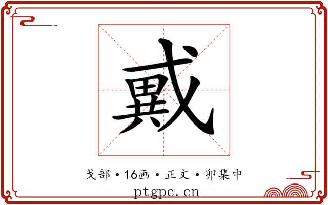 𢨇