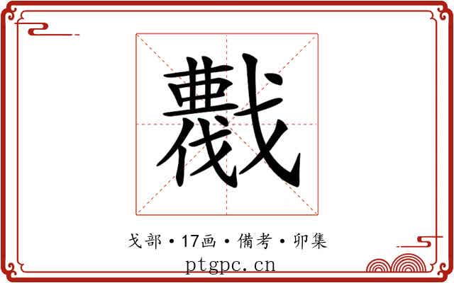𢨖