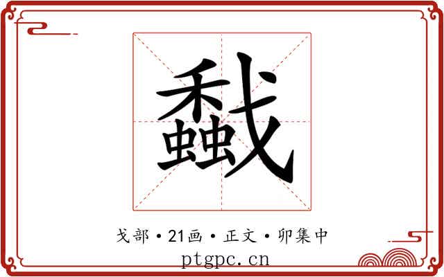 𢨡