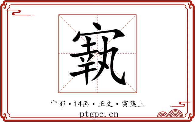 㝪
