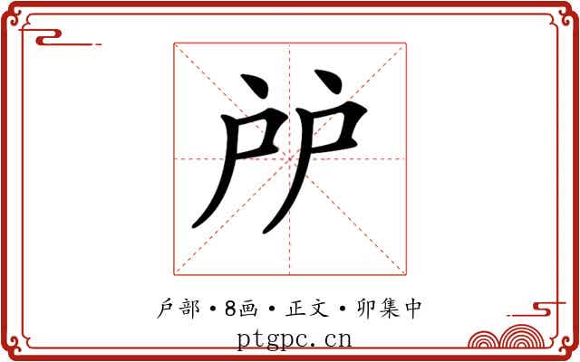 𢨯