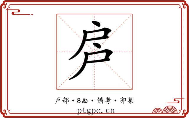 𢨳