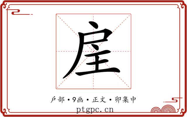 𢨸
