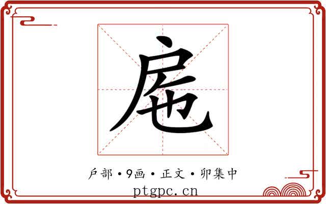 𢨹