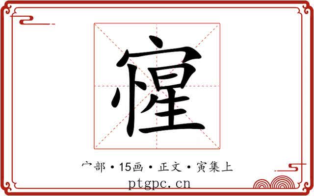 㝭