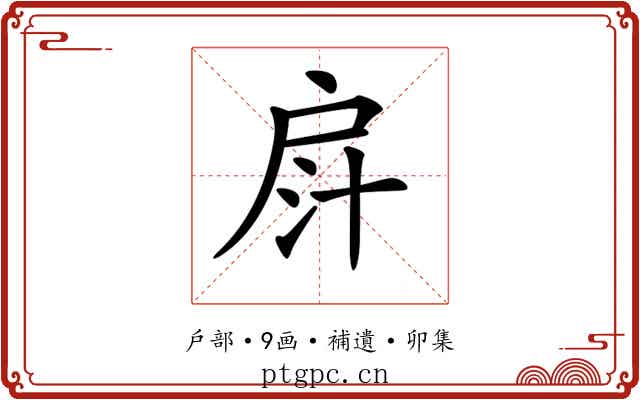𢩄