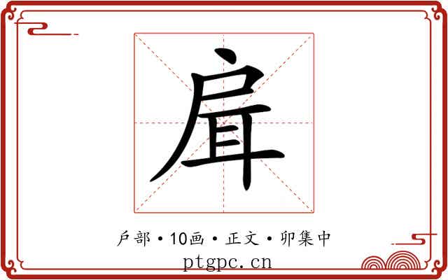 𢩇