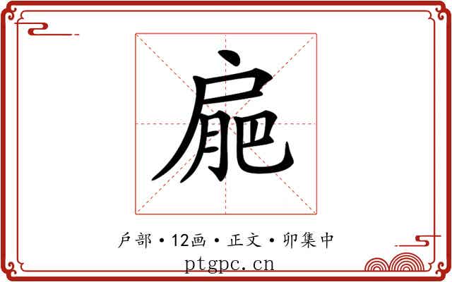 𢩒