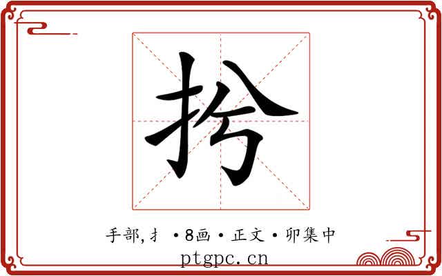 𢪆