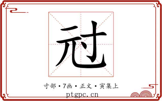 㝴