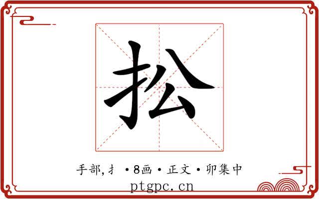 𢪌