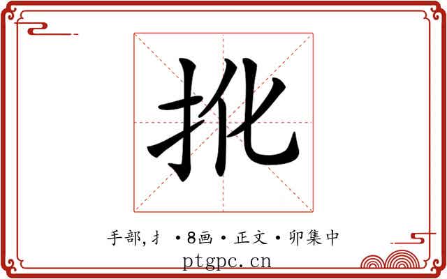 𢪎