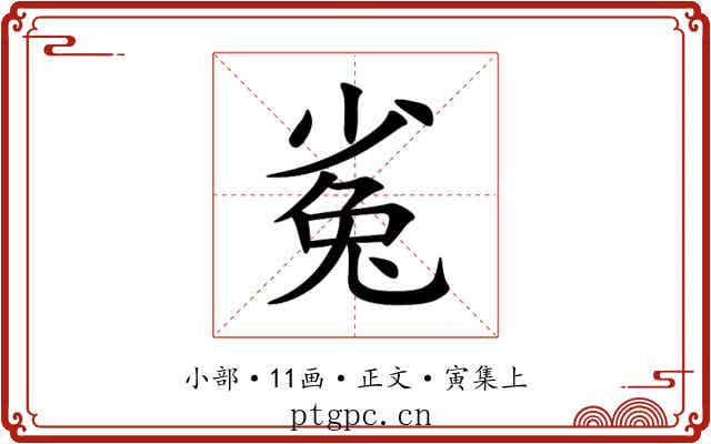 㝹