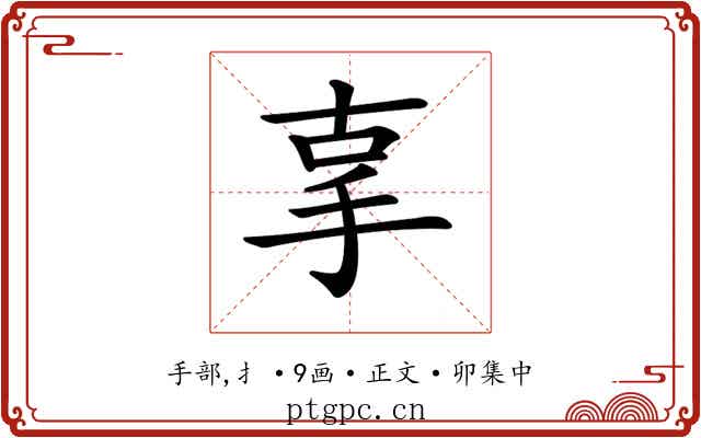 𢪿