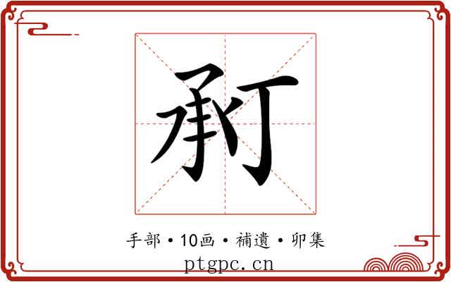 𢬫