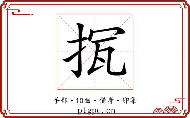 𢭨