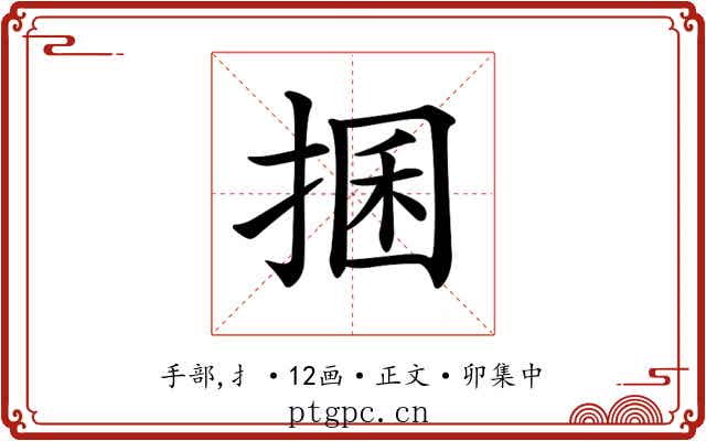 𢮖