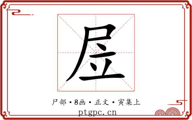 㞐