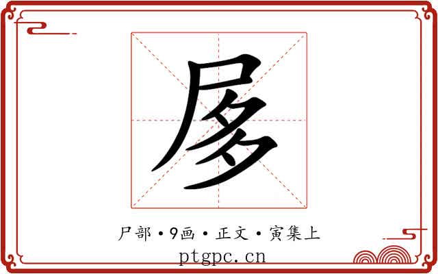 㞔