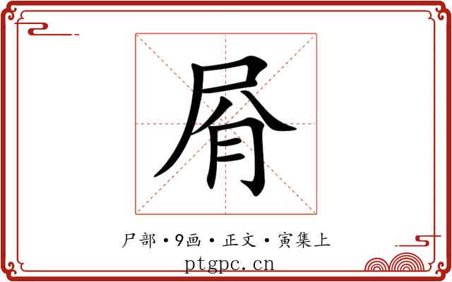 㞕