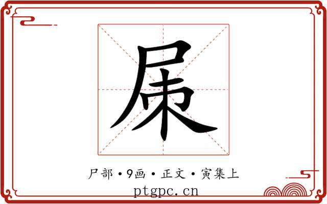 㞖