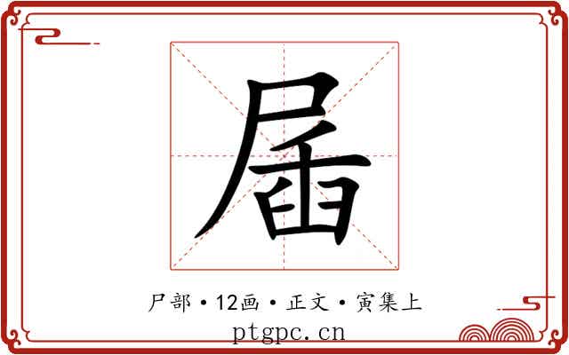 㞚