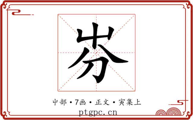 㞣